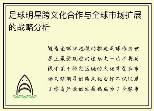 足球明星跨文化合作与全球市场扩展的战略分析