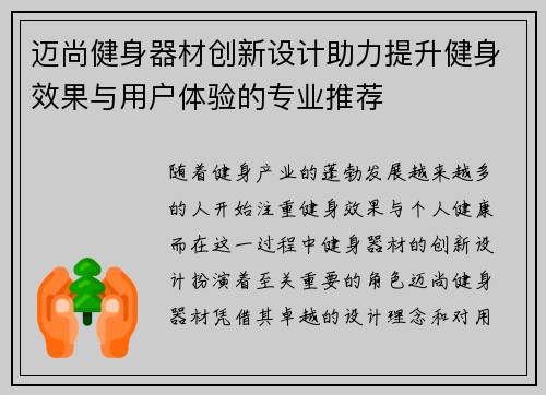 迈尚健身器材创新设计助力提升健身效果与用户体验的专业推荐