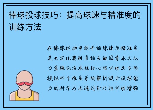 棒球投球技巧：提高球速与精准度的训练方法