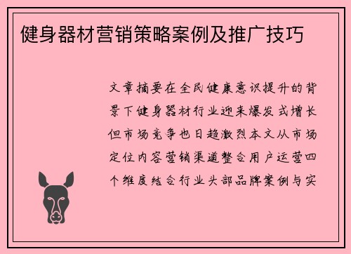健身器材营销策略案例及推广技巧