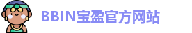 BBIN游戏